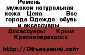 Ремень Millennium мужской натуральная  кожа › Цена ­ 1 200 - Все города Одежда, обувь и аксессуары » Аксессуары   . Крым,Красноперекопск